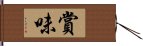 賞味 Hand Scroll