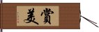 賞美 Hand Scroll