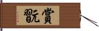 賞翫 Hand Scroll