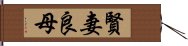 賢妻良母 Hand Scroll