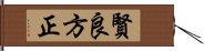 賢良方正 Hand Scroll