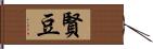 賢豆 Hand Scroll