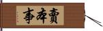 賣本事 Hand Scroll