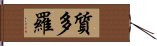 質多羅 Hand Scroll