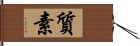 Simplicity / Modesty (Japanese) Hand Scroll