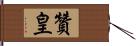 贊皇 Hand Scroll