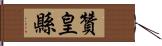 贊皇縣 Hand Scroll