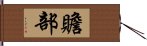 贍部 Hand Scroll