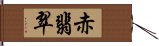 赤翡翠 Hand Scroll