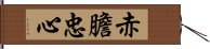 赤膽忠心 Hand Scroll