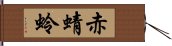 赤蜻蛉 Hand Scroll