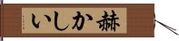 赫かしい Hand Scroll