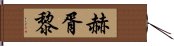 赫胥黎 Hand Scroll