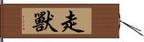 走獸 Hand Scroll