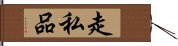 走私品 Hand Scroll