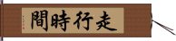 走行時間 Hand Scroll