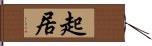 起居 Hand Scroll