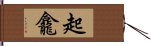 起龕 Hand Scroll