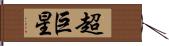 超巨星 Hand Scroll