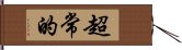 超常的 Hand Scroll