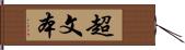 超文本 Hand Scroll