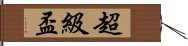 超級盃 Hand Scroll