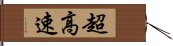 超高速 Hand Scroll