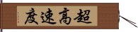 超高速度 Hand Scroll