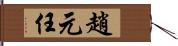 趙元任 Hand Scroll