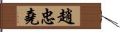 趙忠堯 Hand Scroll