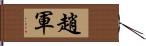 趙軍 Hand Scroll