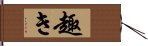 趣き Hand Scroll