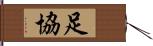 足協 Hand Scroll