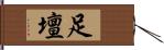 足壇 Hand Scroll