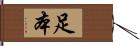 足本 Hand Scroll