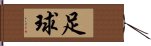 Soccer / Football / Futbol (Chinese) Hand Scroll