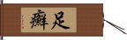 足癬 Hand Scroll