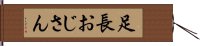 足長おじさん Hand Scroll