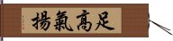 足高氣揚 Hand Scroll