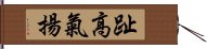 趾高氣揚 Hand Scroll