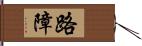 路障 Hand Scroll