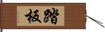 踏板 Hand Scroll