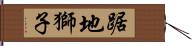 踞地獅子 Hand Scroll