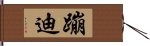 蹦迪 Hand Scroll