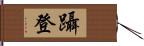 躡登 Hand Scroll