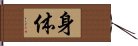 身体 Hand Scroll