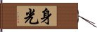 身光 Hand Scroll