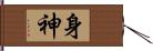 身神 Hand Scroll