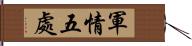 軍情五處 Hand Scroll