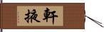 軒掖 Hand Scroll